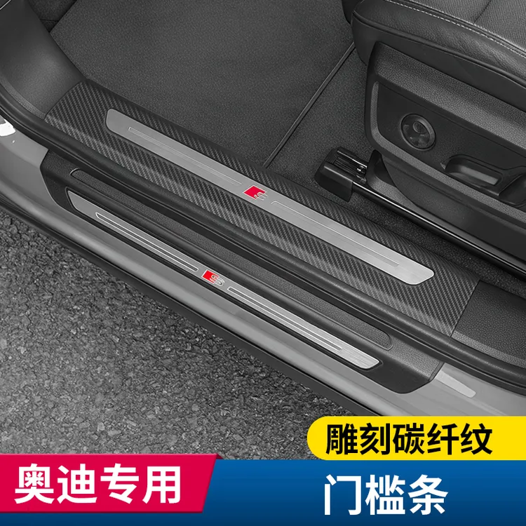 适用奥迪A6L/Q5L/A4L/A7L装饰ABS雕刻碳纤纹门槛Q7保护条内饰踏板商品图
