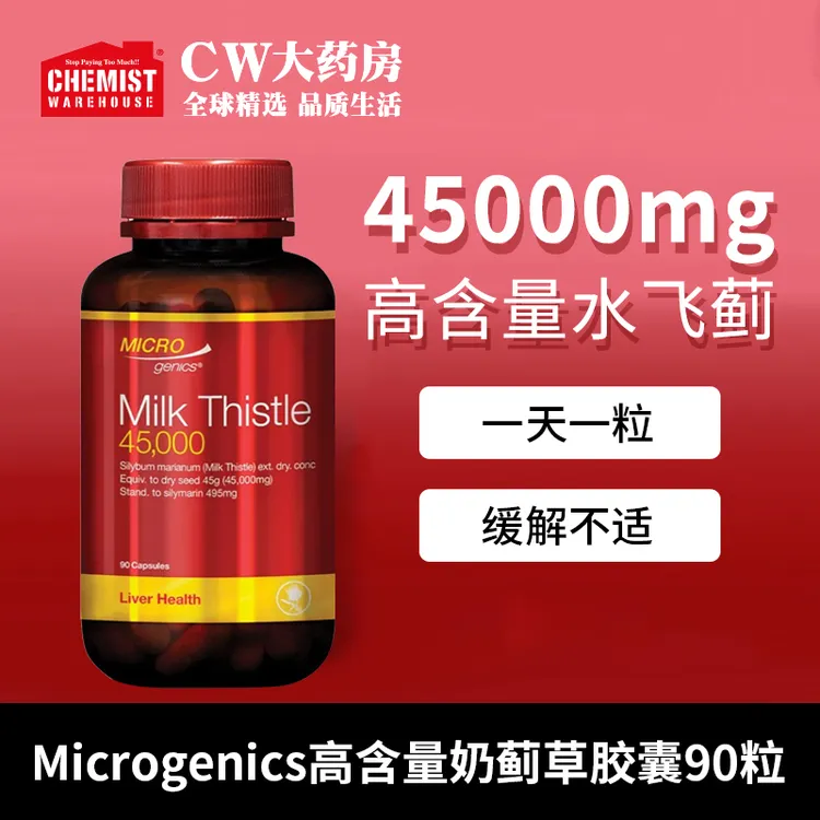Microgenics红金刚奶蓟草水飞蓟护肝片胶囊90粒/瓶健康远行旗舰店