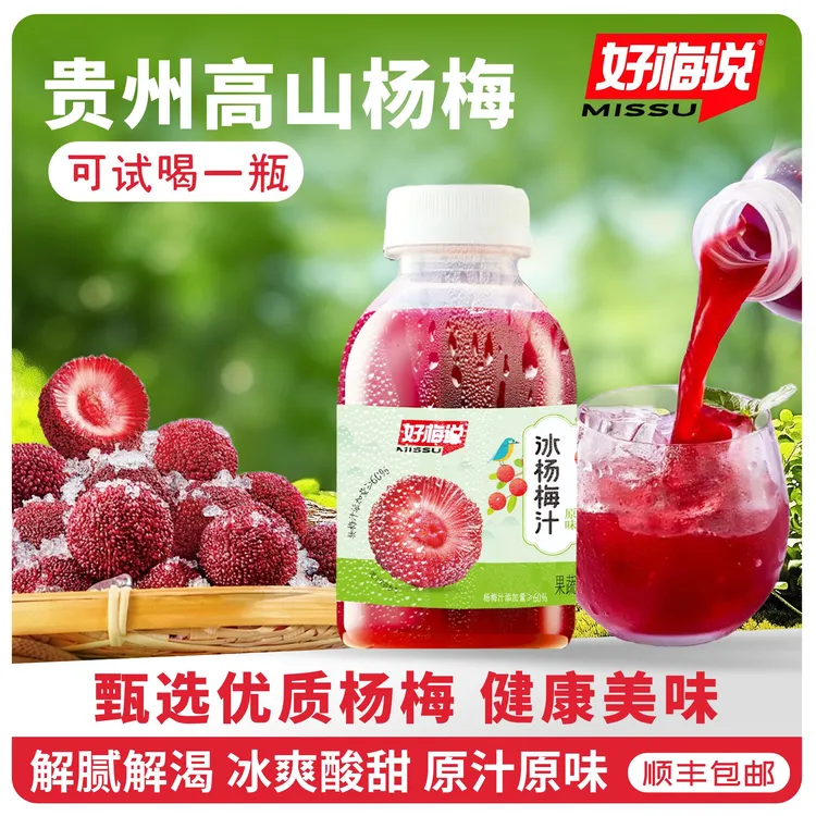 好梅说原味冰杨梅汁248ml*8瓶夏日饮品好喝健康女神都爱喝