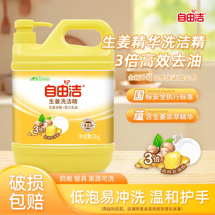 自由洁APG高效洗洁精1kg生姜家用果蔬洗涤剂清新厨房大桶去油脂