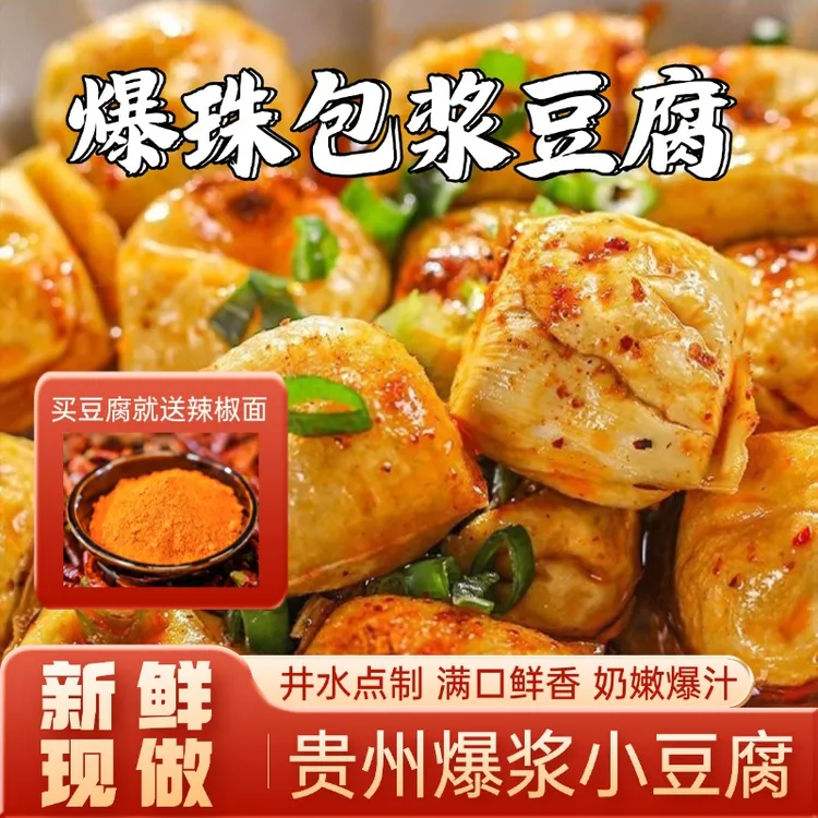 贵州包浆爆珠豆腐特色小吃爆浆小豆腐新鲜现做送蘸料辣椒面