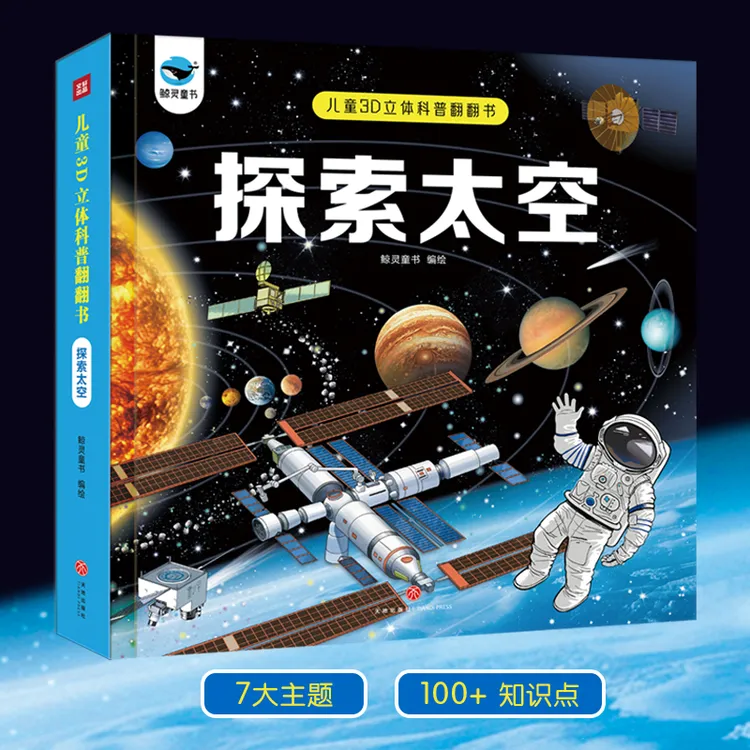 探索太空 3D立体书儿童启蒙早教翻翻书 科普百科探索海洋动物