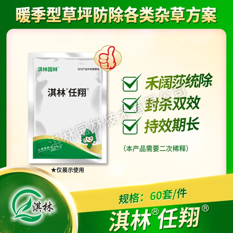 淇林任翔 暖季型草坪除草剂 防除禾阔莎各类杂草