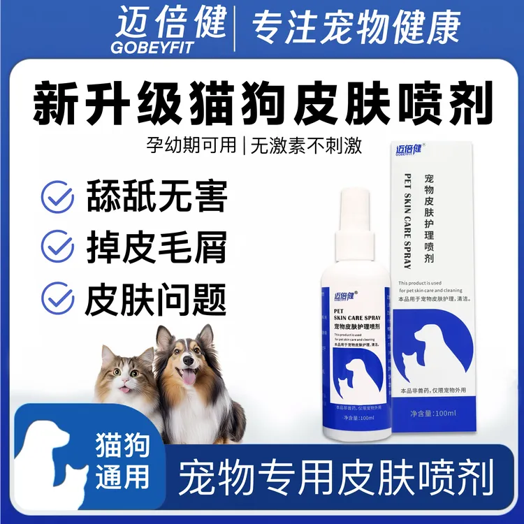 宠物皮肤喷剂细菌外用皮肤清洁预防温和猫狗通用