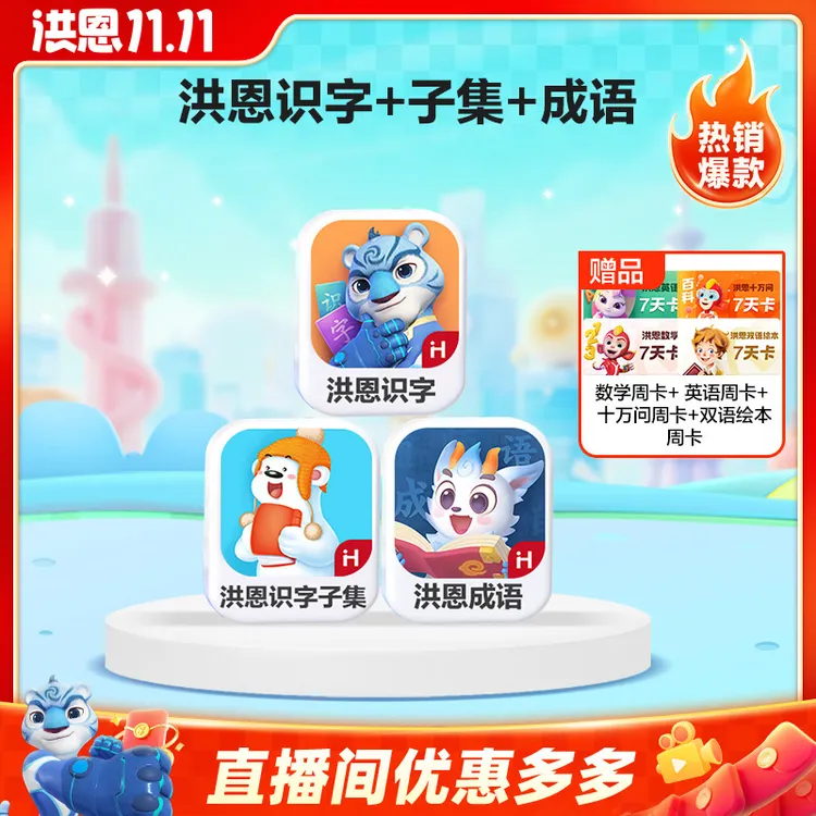 洪恩【识字子集成语】送数学周卡+英语周卡+十万问周卡双语绘本周卡