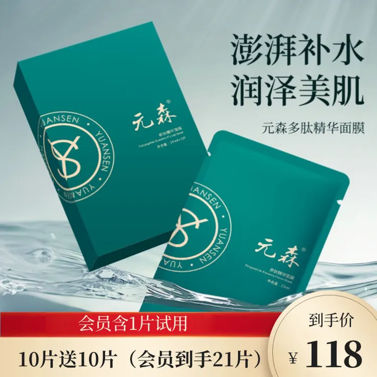 元森面膜多肽精华深层补水面膜贴片熬夜干敏精华保湿面膜男女通用