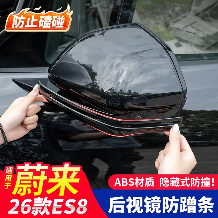 适用26款ES8后视镜防撞条车门防护防刮花磕碰保护垫汽车装饰用品