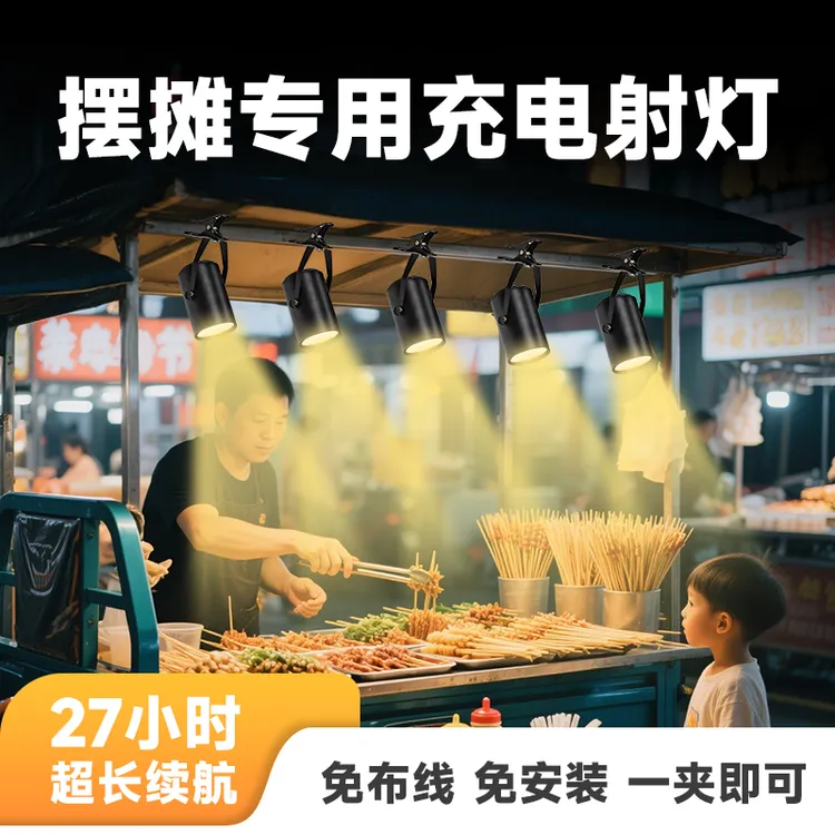 摆摊专用充电射灯无线超长续航免接线免打孔夹子夜市摊位暖光灯泡