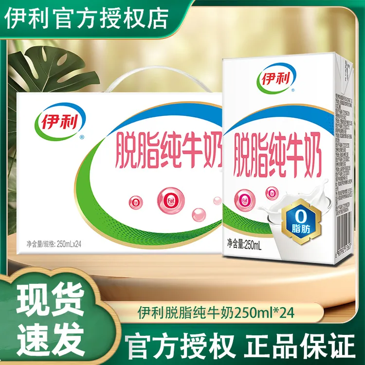 10月产-伊利脱脂纯牛奶250ml*24盒整箱带提手0脂肪健康牛奶
