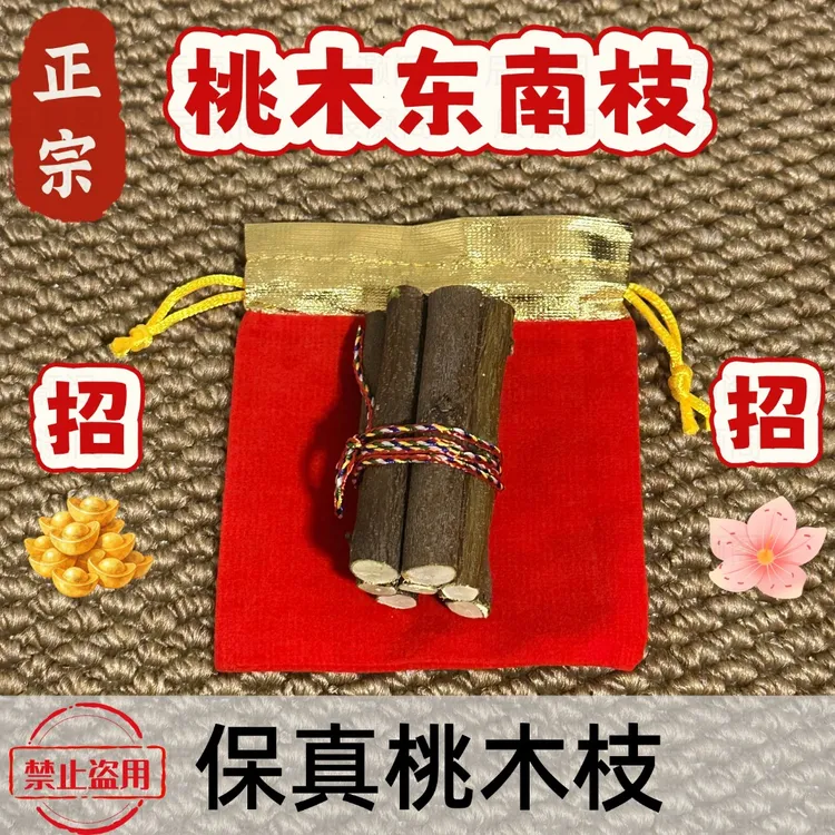 【爆品】正宗五色线桃木东南枝随身带桃木枝红袋桃树枝桃木枝五色绳