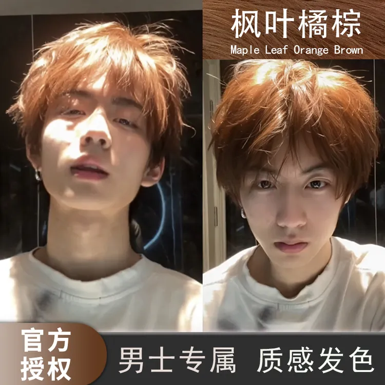 枫叶橘棕色染发剂男生士专用自己在家染头发膏无刺激流行色