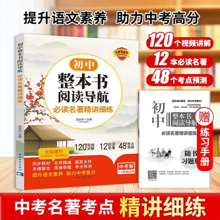 【初中名著导读考点精练】必读初中名著考点速记全国通用
