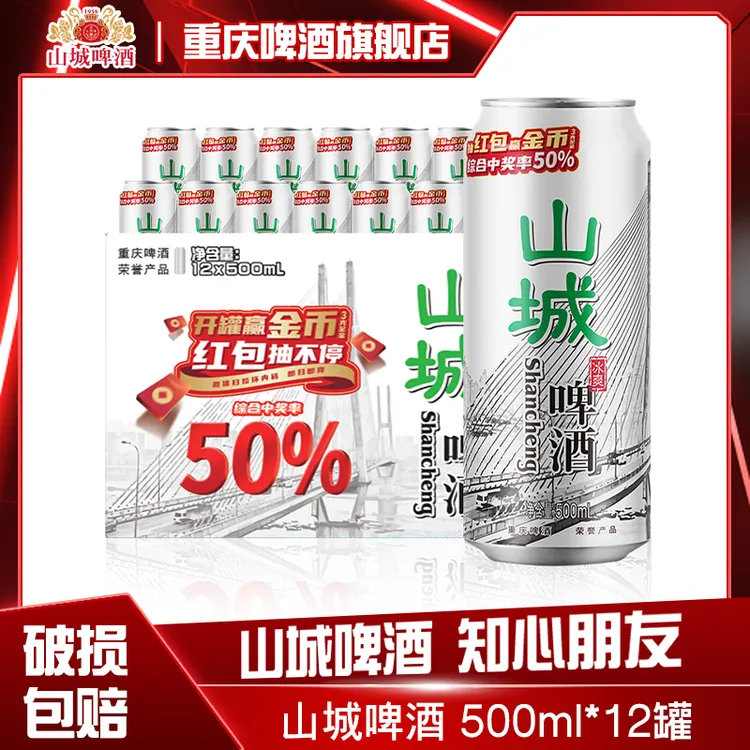 ChongQing/重庆啤酒山城冰爽啤酒500ML*12罐国庆聚会易拉罐啤酒