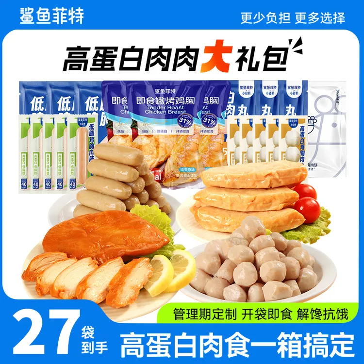 鲨鱼菲特高蛋白健身轻食代餐零食低脂食品解馋鸡胸肉肠丸饼即食