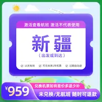 【新品来袭】959元全国飞新疆1次卡
