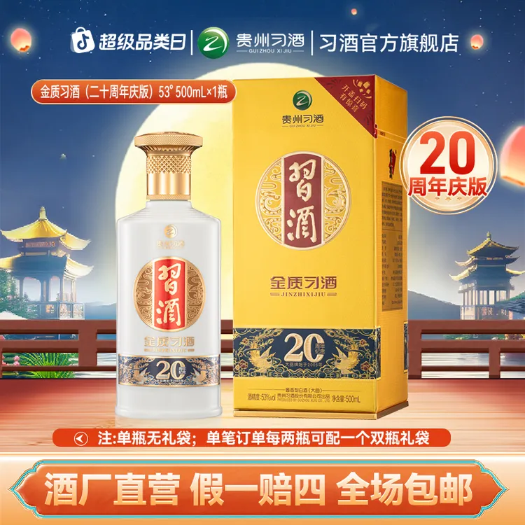 习酒【中秋节】金质习酒 20周年庆版 宴请送礼酱香白酒53度500ml