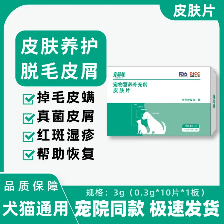 宠哆咪皮肤片口服犬猫皮肤养护脱毛皮屑猫癣狗癣帮助恢复营养补充