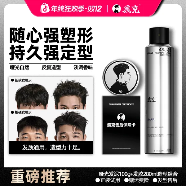 【小民专属】渡克男士定型发胶喷雾哑光发泥发蜡百变造型持久自然蓬松淡香清香