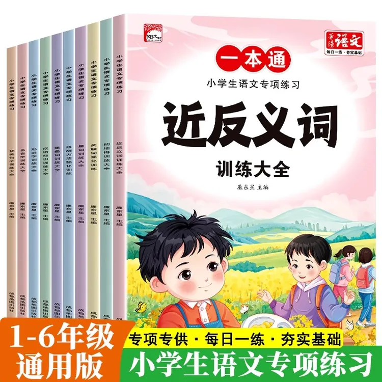 小学生1-6年级语文近义词反义词训练大全人教版通用组词专项教辅