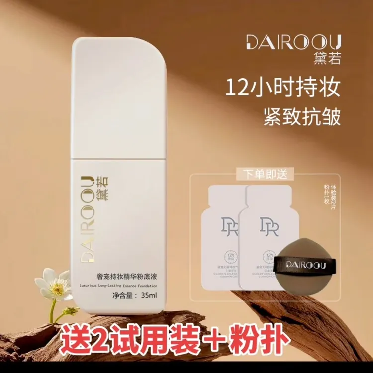 【官方正品】DAIROOU黛若奢宠持妆精华粉底液《开封不退不换带试用装