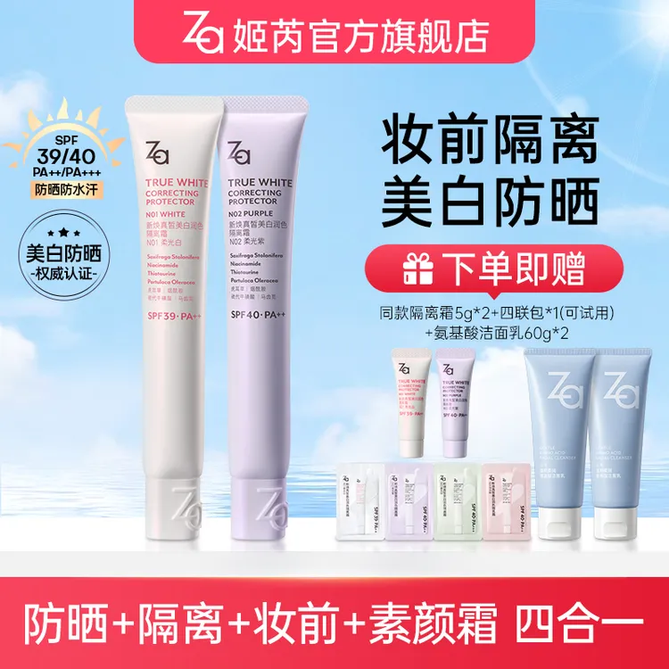 【任选2支】Za姬芮美白防晒隔离霜妆前乳素颜霜提亮均匀肤色持妆