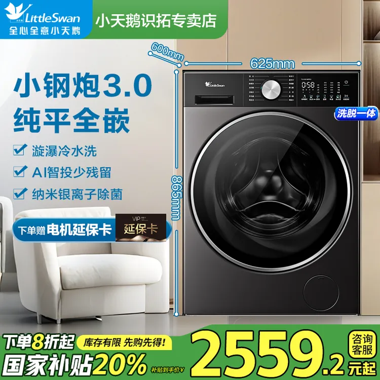 【国家补贴】小天鹅小钢炮3.0轻享版纯平全嵌五大水流TG10SC08PRO