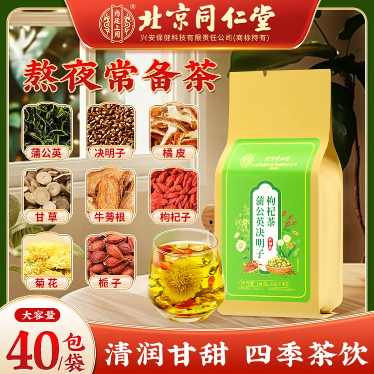 【熬夜常备】北京同仁堂内廷上用蒲公英决明子枸杞茶 菊花决明子茶