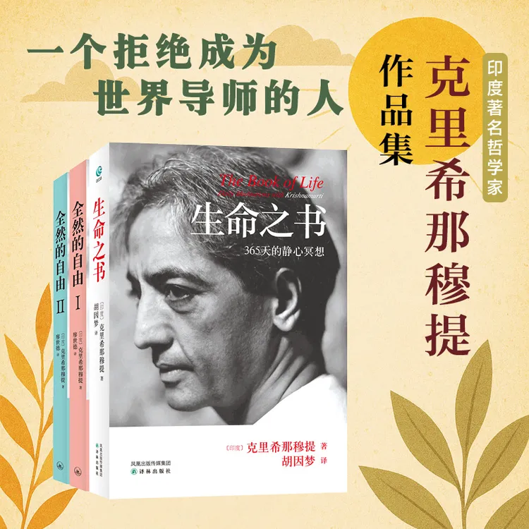 现货正版包邮 生命之书 365天的静心冥想 克里希那穆提