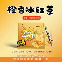橙香冰红茶（4克*30泡）