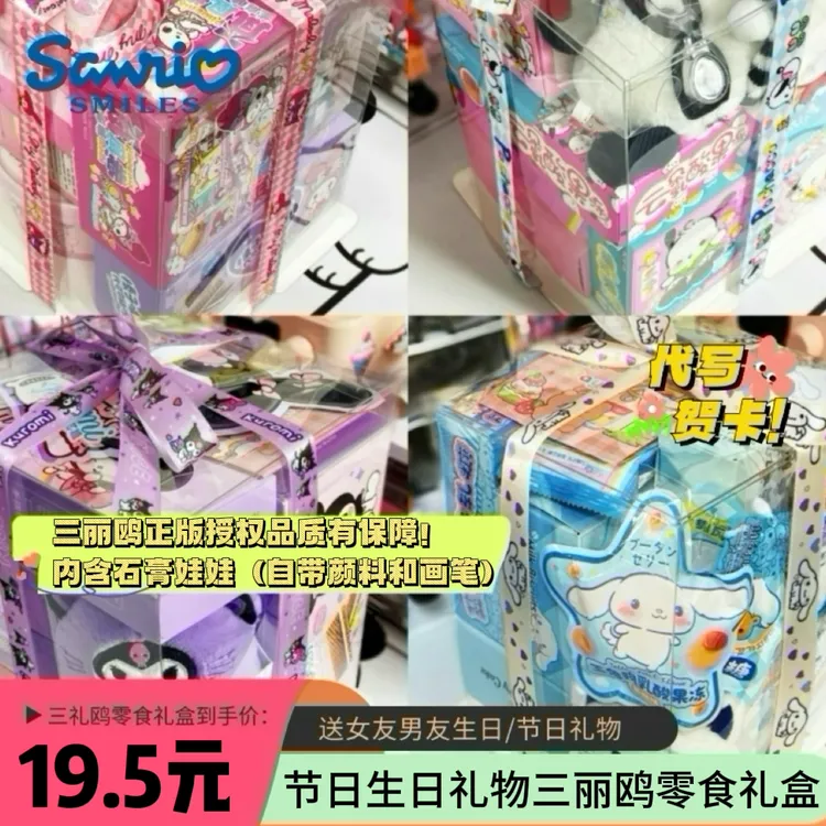 【七夕礼物】正版三丽鸥零食礼盒送女友男友生日节日礼物零食大礼包
