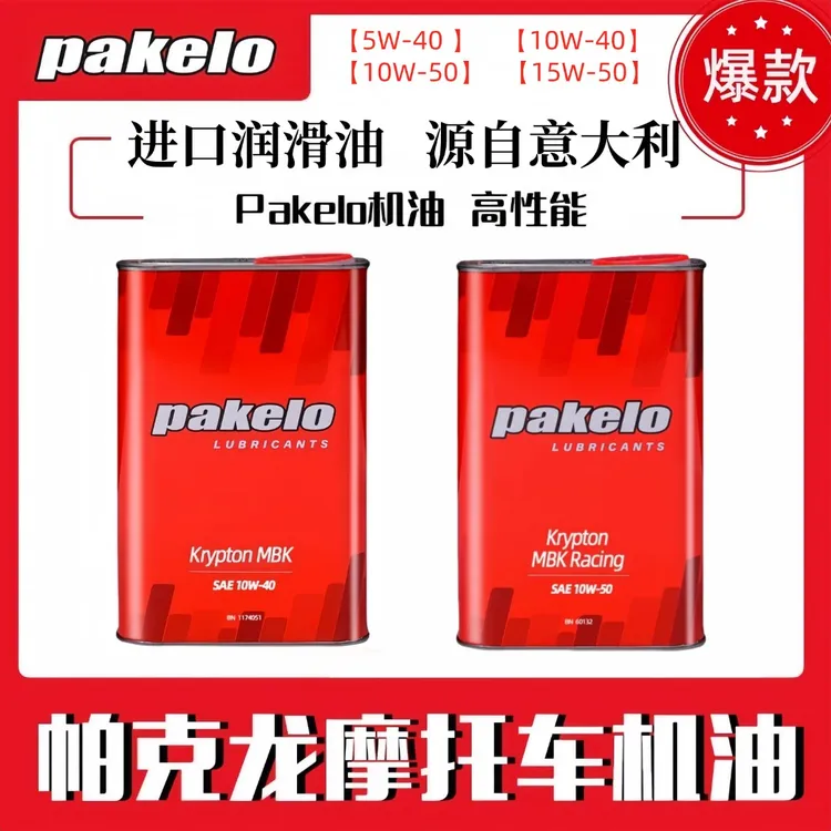 意大利进口pakelo帕克龙KryptonMBK 5W／10W／15W全合成摩托车机油