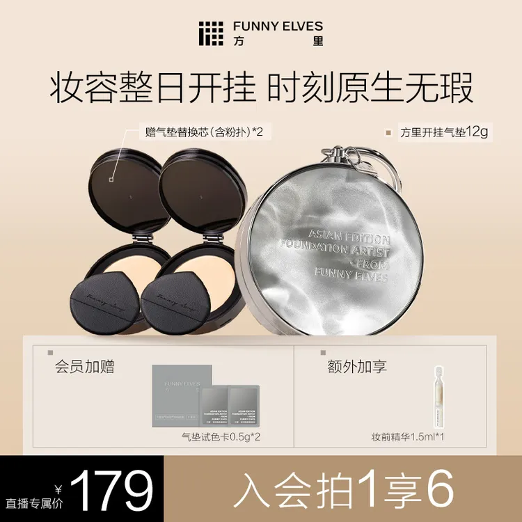 FunnyElves方里开挂气垫定妆补妆不脱妆遮瑕店播