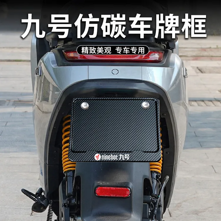 适用于九号牌照架mzmix电动车电摩牌照框m95c nzmix新国标牌照框