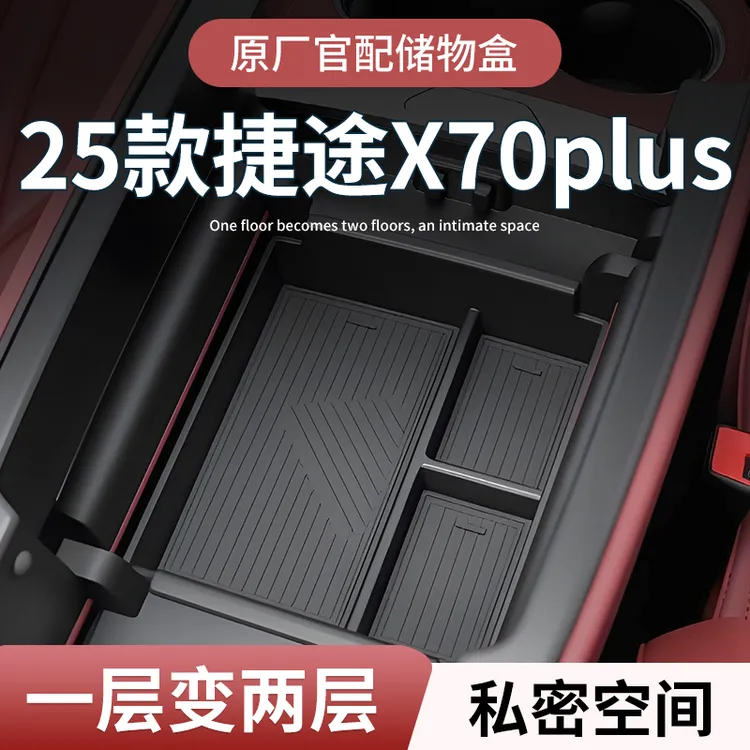 奇瑞捷途X70plus必买配件扶手箱储物盒汽车中控收纳内饰用品改装