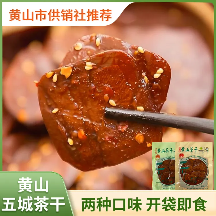 【黄小优】供销优选 黄山五城茶干麻辣五香安徽特产零食开袋即食