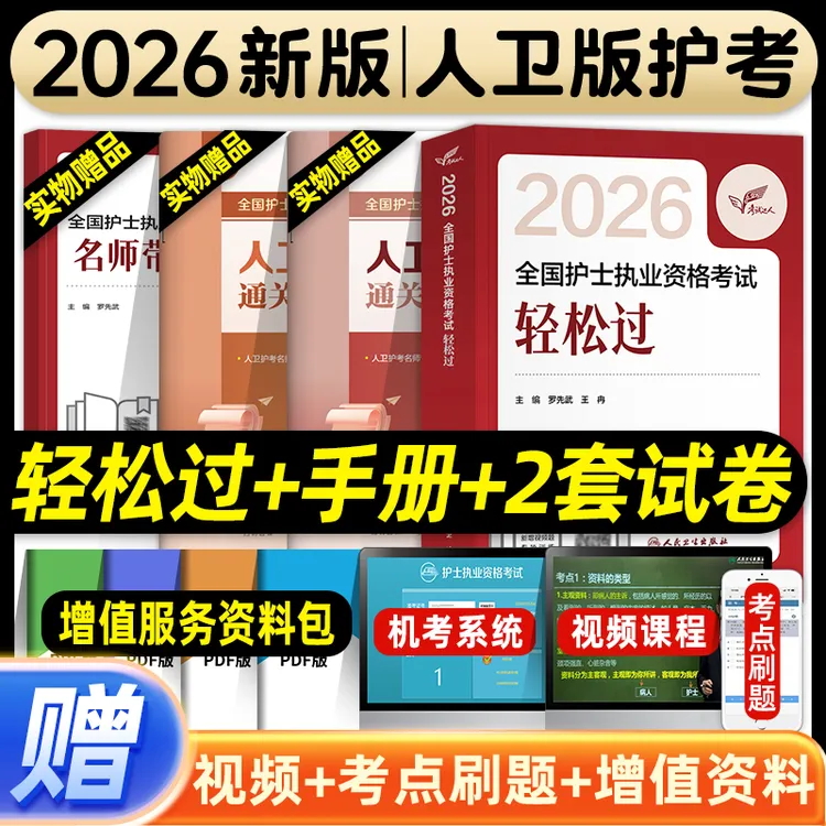 人卫新版2026全国护士执业资格证考试用书护考轻松过护士真题护资