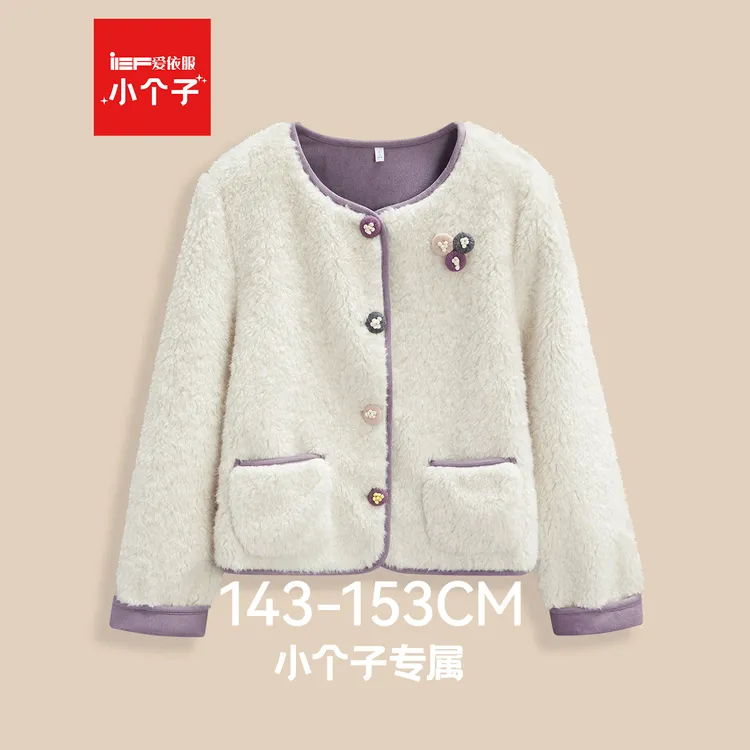 IEF/爱依服【小个子】2025年冬新款学院风毛绒外套女时尚保暖上衣
