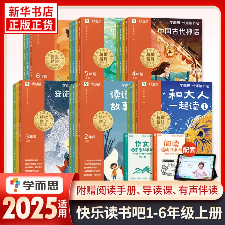 学而思快乐读书吧人教版一二三四五六年级上册下册课外阅读必读书