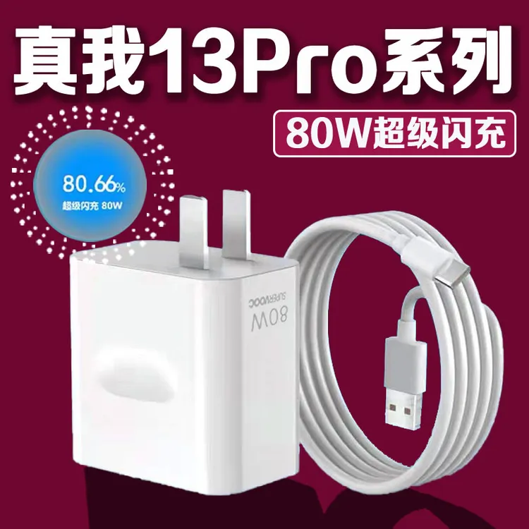 适用真我13Pro充电器80W超级闪充Realme13pro+原装充电头快充电线