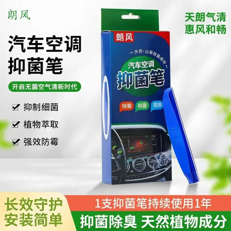 空调抑菌笔防霉除异味抑菌芥末抑菌笔空气去除蒸发箱管道异味香薰