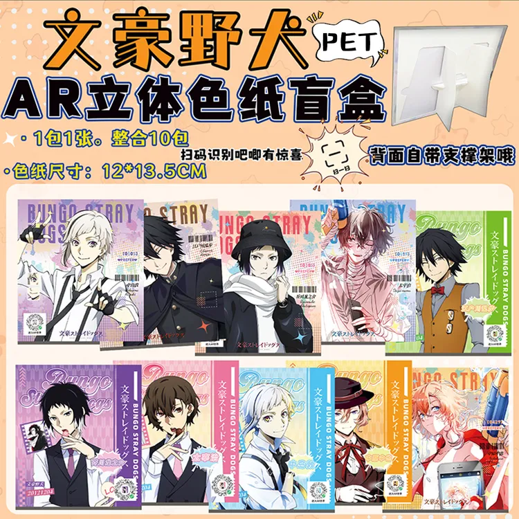 文豪野犬AR色纸盲盒PET桌摆立体色纸端盒10张太宰治中原中也