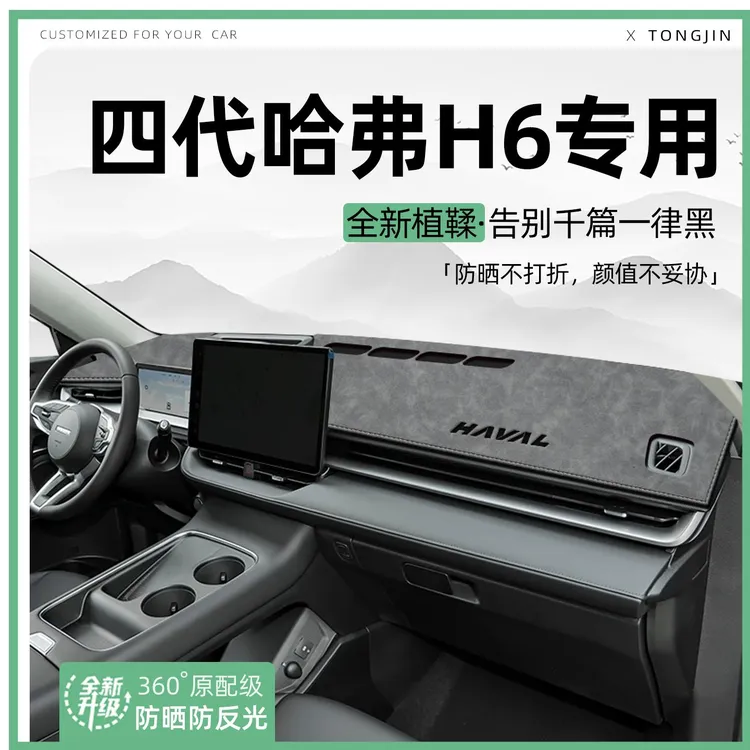 适用24款第四代哈弗H6中控仪表台避光垫汽车内饰遮阳防晒垫改装饰