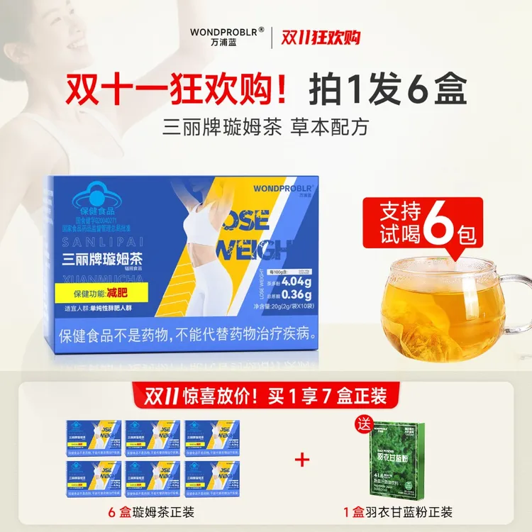 【欣欣专属 】【双十一热卖】三丽牌璇姆茶步步管控 放肆开吃  