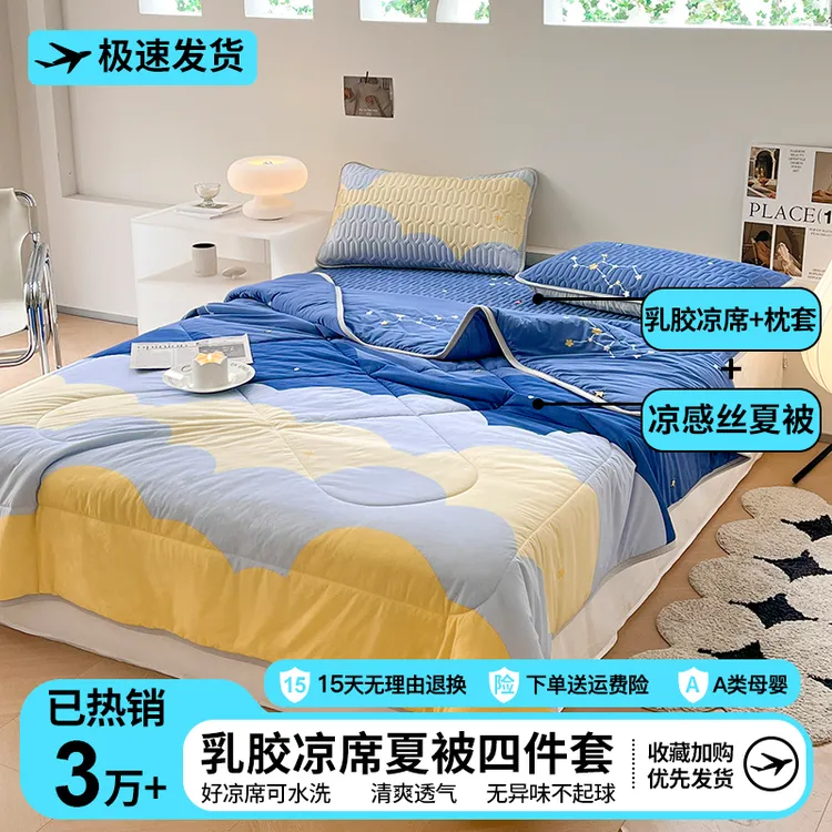 【床笠席+夏凉被四件套】冰丝乳胶床笠罩乳胶凉席夏被儿童学生宿舍