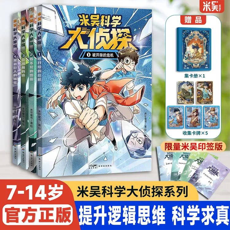 米吴科学大侦探1-4册全新系列理科启蒙书7-14岁解谜益智科学求真