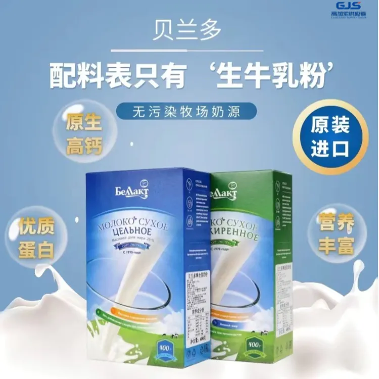 白俄罗斯原装进口贝兰多脱脂全脂牛奶粉400g/盒