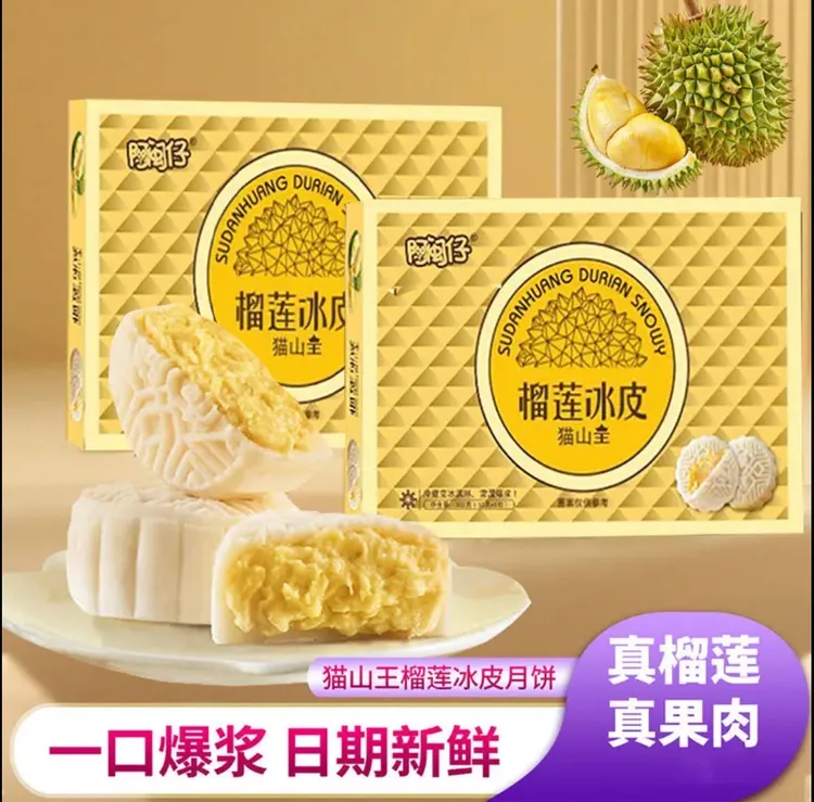 【45%果肉含量】爆浆流心中秋礼盒猫山王流心中秋榴莲味冰皮月饼