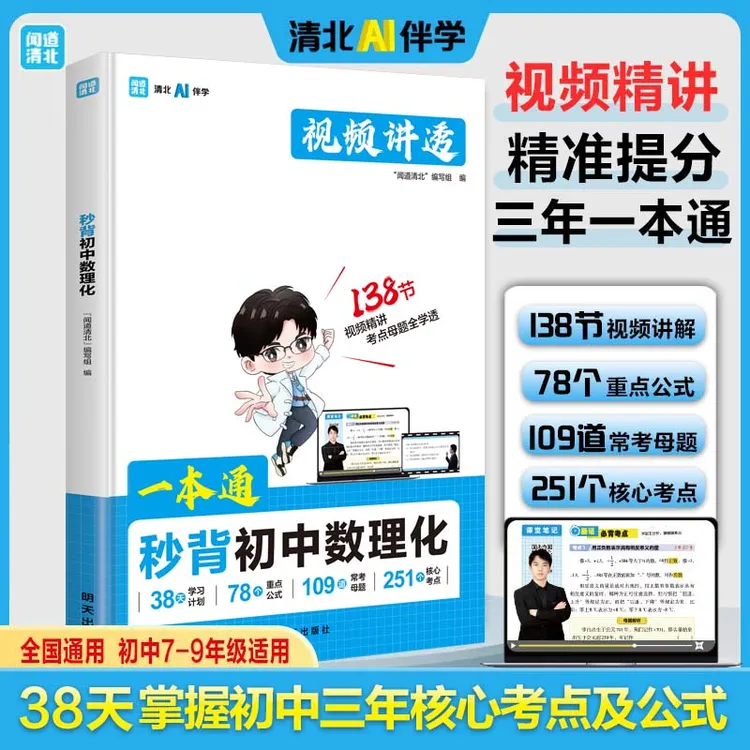 闻道清北一本通秒背初中数理化38天掌握数理化公式定理知识全解
