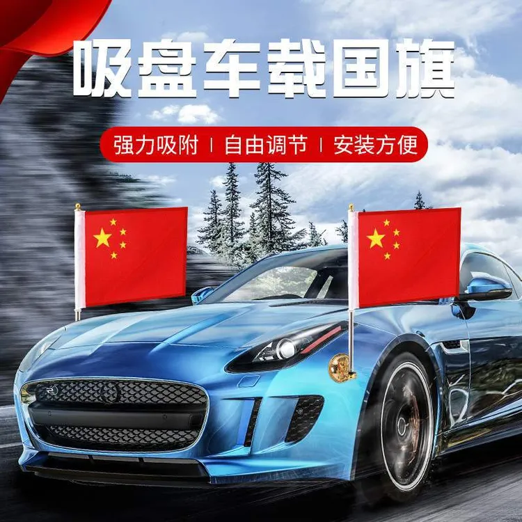 车载小红旗吸盘式五星红旗汽车旗中国国旗旗杆婚车迎宾旗h7h5强力