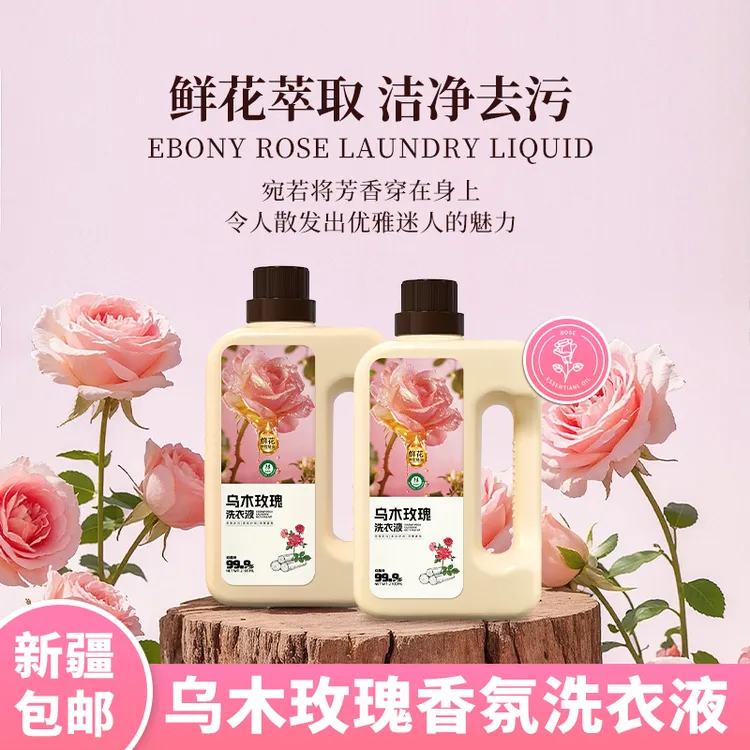 新疆包邮衣物洗衣液母婴可用乌木玫瑰香氛深层去污长效留香大容量
